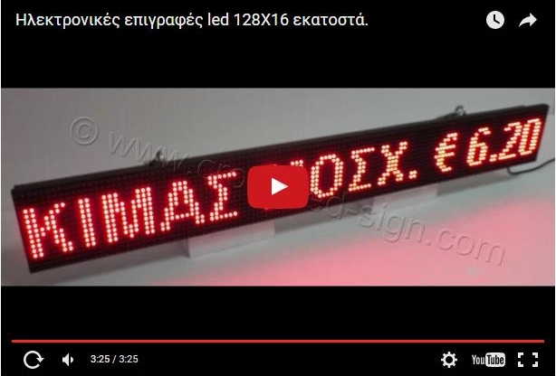 Video Ταμπέλες led display 128 x 16 cm.