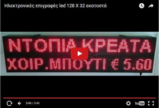 Video Ταμπέλες led display 128 x 32 cm.