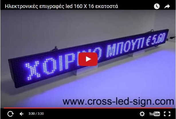 Video Ταμπέλες led display 160 x 16 cm.