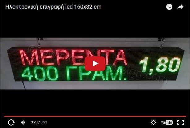 Video Ταμπέλες led display 160 x 32 cm.