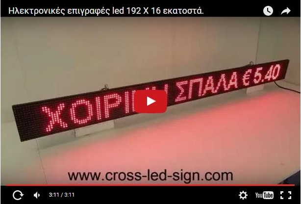Video Ταμπέλες led display 192 x 16 cm.