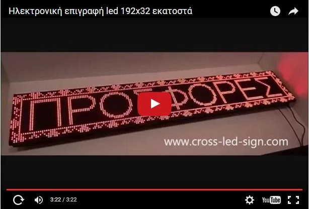 Video Ταμπέλες led display 192 x 32 cm.