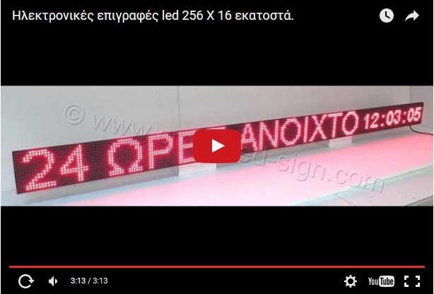 Video Ταμπέλες led display 256 x 16 cm.