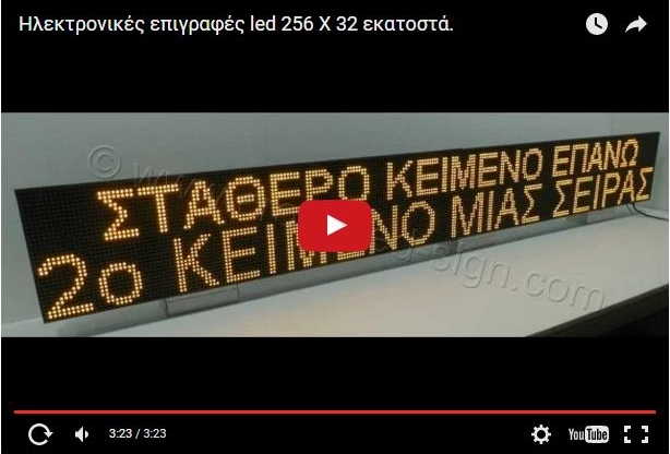 Video Ταμπέλες led display 256 x 32 cm.