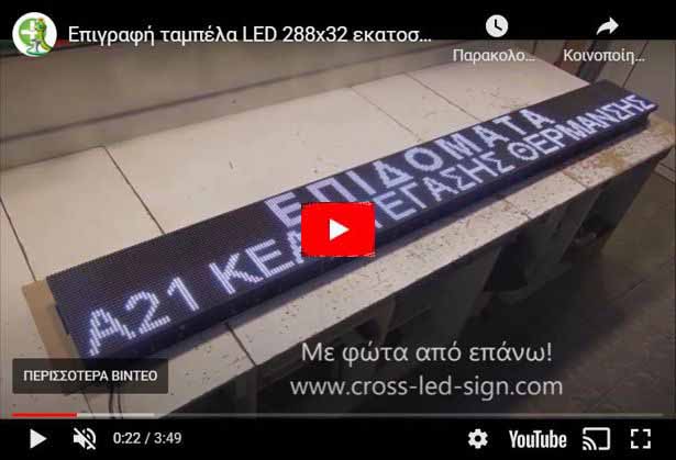 Video Ταμπέλες led display 288 x 32 cm.