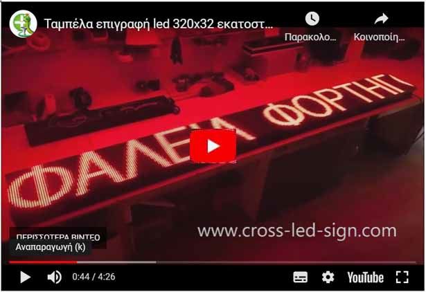 Video Ταμπέλες led display 320 x 32 cm.