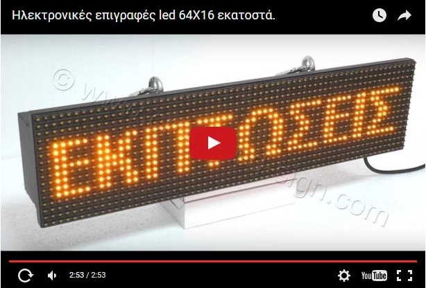 Video Ταμπέλες led display 64 x 16 cm.