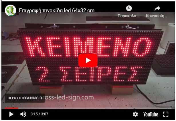 Video Ταμπέλες led display 64 x 32 cm.