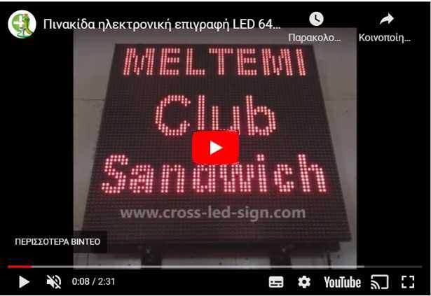 Video Ταμπέλες led display 64 x 64 cm.