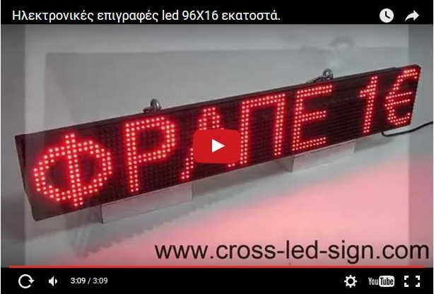 Video Ταμπέλες led display 96 x 16 cm.