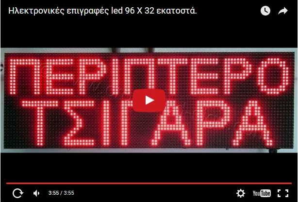 Video Ταμπέλες led display 96 x 32 cm.