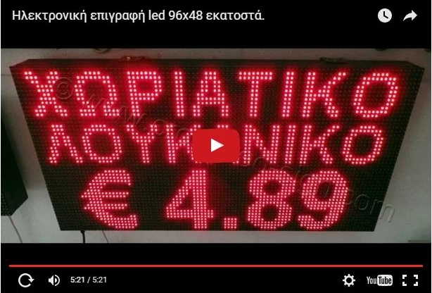 Video Ταμπέλες led display 96 x 48 cm.