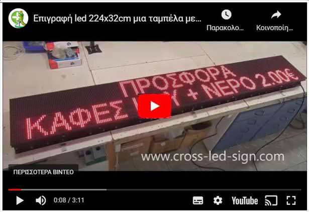 Video Ταμπέλες led display 224 x 32 cm.
